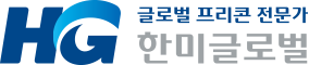 한미글로벌